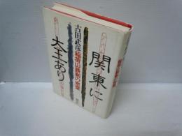 関東に大王あり : 稲荷山鉄剣の密室