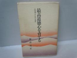 最高道徳心を育てる  ： 広池博士と谷川温泉　　　