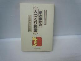 愛と奉仕の人づくり経営 : モラロジー経営実践集　　　
