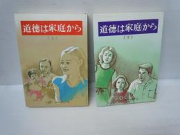 道徳は家庭から 上.下　2冊　　 
