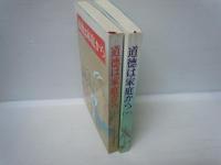 道徳は家庭から 上.下　2冊　　 
