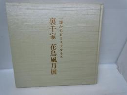 裏千家花鳥風月展 : 一?からピースフルネス  読売新聞社／編、読売新聞社、1994