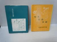 兵庫県 のじぎく文庫　/いばそってあるこう.　・ふるさとの遺香　.　・郷土文学選集 第1 ・県花..県鳥.県樹　・いしぶみ文学紀行　　5冊
.
