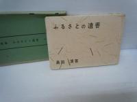 兵庫県 のじぎく文庫　/いばそってあるこう.　・ふるさとの遺香　.　・郷土文学選集 第1 ・県花..県鳥.県樹　・いしぶみ文学紀行　　5冊
.