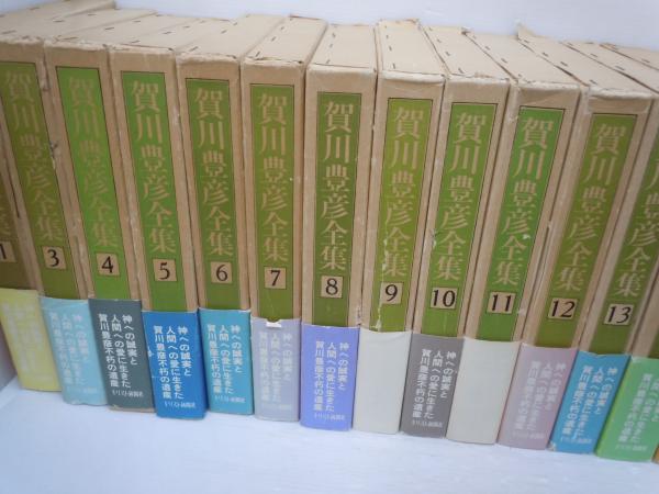 賀川豊彦全集 全24刊 定価86400円!!絶版!! 賀川豊彦全集 全24巻揃 キリスト新聞社