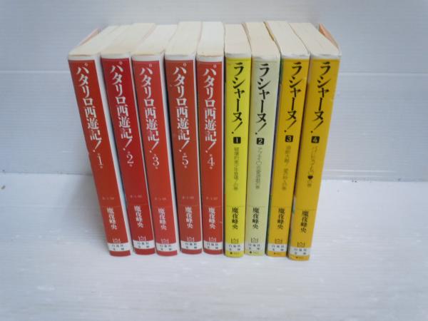 パタリロ1-50巻・アスタロト・ラシャーヌ・西遊記＋外伝・源氏