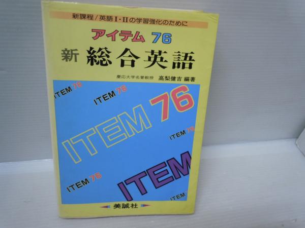 アイテム76 新総合英語 美誠社 アイテム76 新総合英語 美誠社
