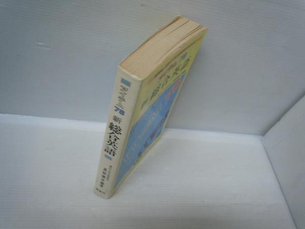 アイテム76 新総合英語　美誠社 Amazon.co.jp: 新総合英語 アイテム76 : 高梨 健吉: 本
