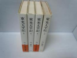 東光太平記　1－4.6巻　　5冊　
