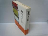 東光太平記　1－4.6巻　　5冊　

