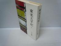 東光太平記　1－4.6巻　　5冊　
