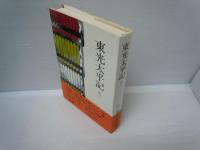 東光太平記　1－4.6巻　　5冊　
