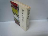 東光太平記　1－4.6巻　　5冊　
