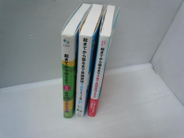 起きてから寝るまで英語表現700 オフィス編 [CD2枚付き] 起きてから寝るまで表現550 日常生活編―CDブック版 CD・DL付  完全改訂版 起きてから寝るまで子育て英語表現600 『3冊』 ((一冊送料クリックポスト：\185~)【バラ売り可 各一冊\600】)  若江書店 古本 ...