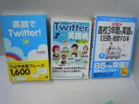 英語問題総合演習―入試頻出ポイント202の征服 (大学受験スクランブル総整理)[CD付き]　　/
コペルニクス英作文 　　　/
身のまわりの生活英語表現 CD book　[CD付き]　/
[CD付き]　カラー版 CD付 高校3年間の英語を10日間で復習する本　　/
Twitter英語術 (じっぴコンパクト新書)　　/
英語でTwitter!　　/『6冊』
