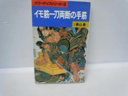 イモ筋一刀両断の手筋 ＜パワーアップシリーズ＞　　　