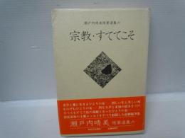 宗教・すててこそ　 ： 瀬戸内晴美随筆選集〈6〉　　　瀬