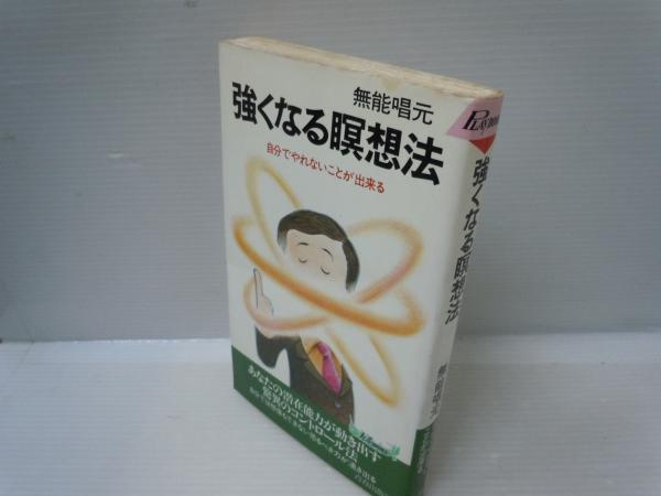 強くなる瞑想法 自分でやれないことが出来る ＜プレイブックス＞ (無能 