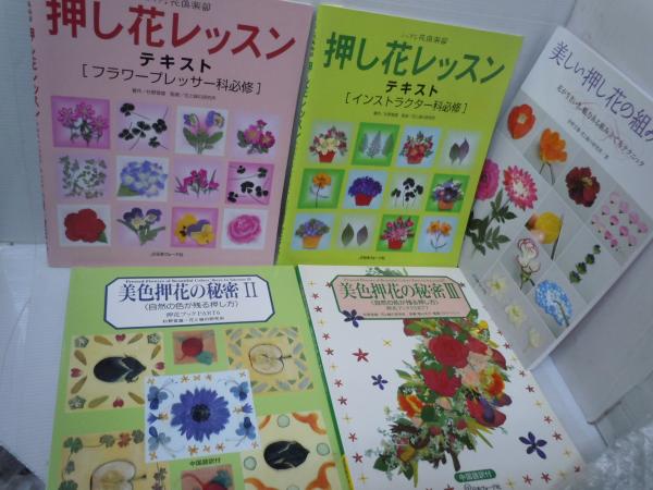 押し花　古本　いろいろ 花あかりⅠ(押し花)