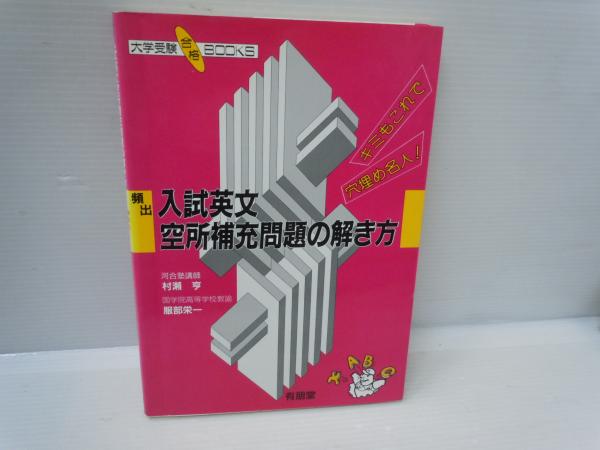 【中古】 頻出入試英文空所補充問題の解き方/有朋堂/村瀬亨 頻出入試英文空所補充問題の解き方 (大学受験合格books) (村瀬