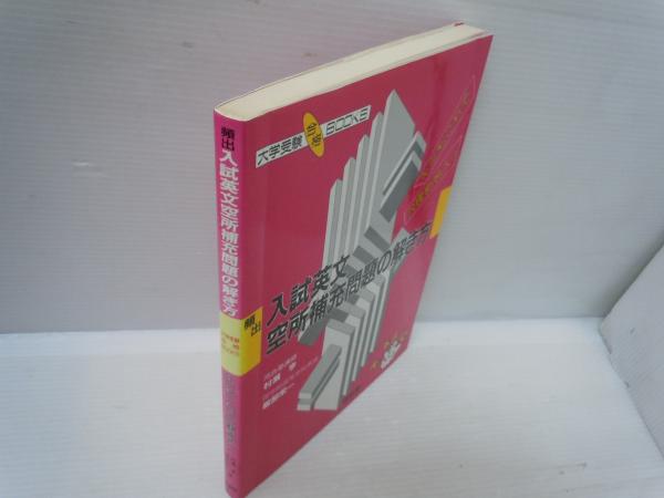 【中古】 頻出入試英文空所補充問題の解き方/有朋堂/村瀬亨 頻出入試英文空所補充問題の解き方 (大学受験合格books) (村瀬
