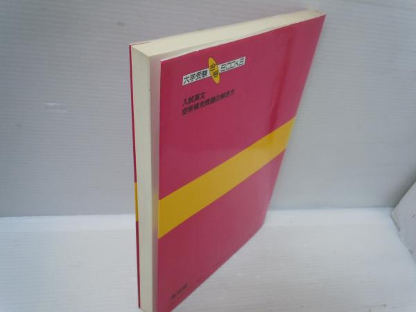【中古】 頻出入試英文空所補充問題の解き方/有朋堂/村瀬亨 頻出入試英文空所補充問題の解き方 (大学受験合格books) (村瀬