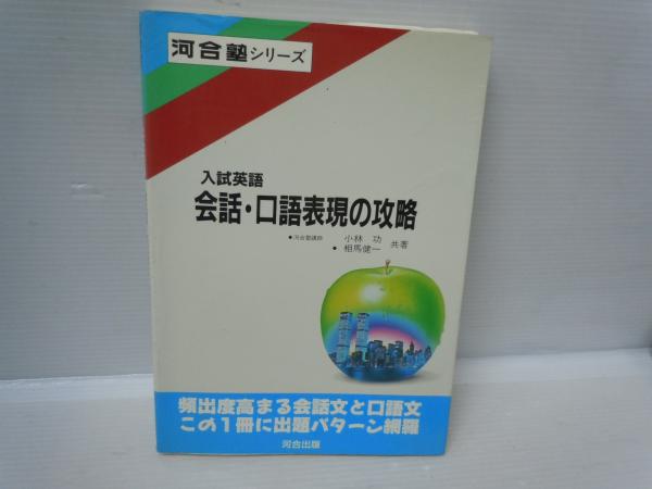 古本、中古本、古書籍の通販は「日本の古本屋」　(著)　(著),　(小林功　若江書店　1993年5刷発行　河合出版　相馬健一　入試英語会話・口語表現の攻略　日本の古本屋