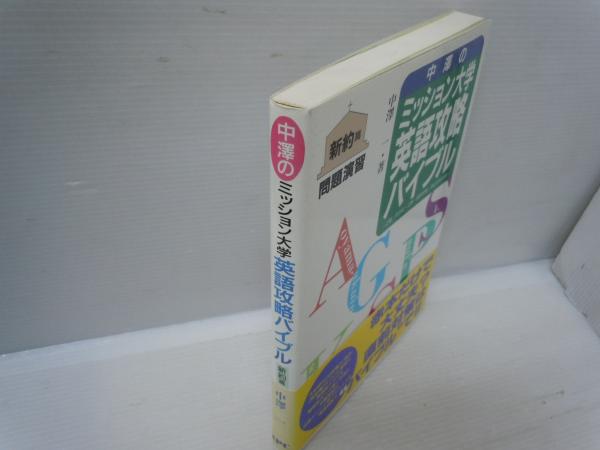 中澤のミッション大学英語攻略バイブル 新約篇 (中澤 一 、 藤岡