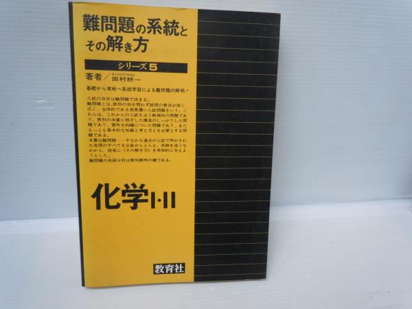 難問題の系統とその解き方 化学1・2 シリーズ 5 (田村耕一 著、教育社
