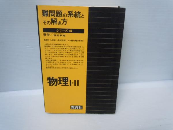 難問題の系統とその解き方 数学Ⅰ