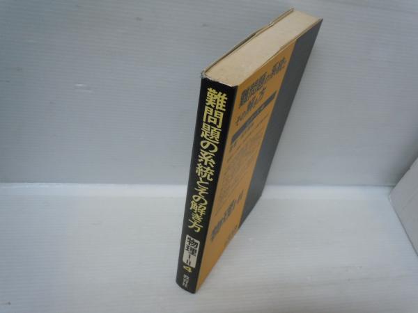 難問題の系統とその解き方(4) 物理1・2(服部 嗣雄 (著) ? 教育社