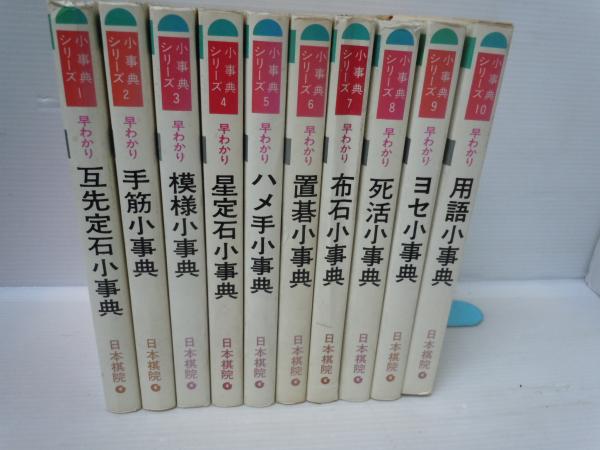 早わかり小事典シリーズ　刷混在)　古本、中古本、古書籍の通販は「日本の古本屋」　日本の古本屋　全10冊　編、日本棋院、昭和57，59年2刷発年、　(日本棋院　若江書店