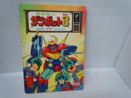 栄光社TVうたのえほん 55　無敵超人ザンボット3　日本サンライズ