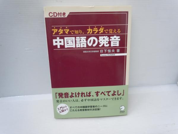 アタマで知り、カラダで覚える中国語の発音 (日下恒夫 著