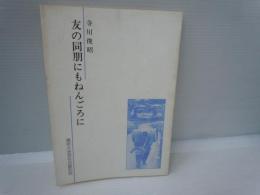 友の同朋にもねんごろに　