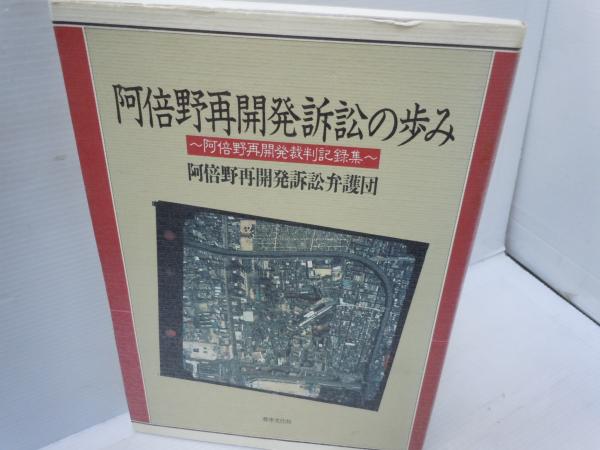 100％品質 : 阿倍野再開発訴訟の歩み 阿倍野再開発裁判記録集 阿倍野再 ( 政治学