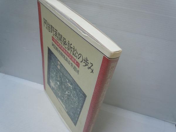 おトク情報がいっぱい！ 阿倍野再開発訴訟の歩み : 阿倍野再開発裁判記録集 ( 阿倍野再 政治学
