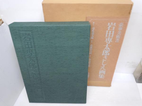 岩田専太郎さしえ画集 (岩田専太郎 三上四郎 撮影 浜田琉司 編、毎日 