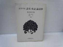 高等学校詩文史記論語抄 ： 指導資料　　　　