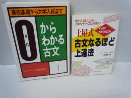 0からわかる古文問題集 : 高校基礎から大学入試まで　　/土屋式古文なるほど上達法 : イッキにわからせ　『2冊』