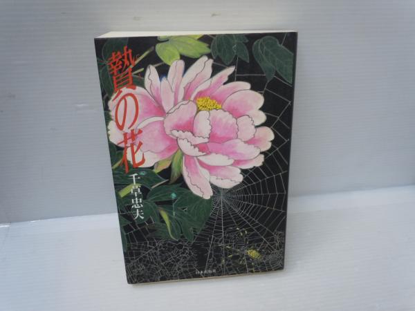 【絶版】SMクラブ1983年2月〜84年3月 　　　　　【傑作】贄の花 千草忠夫 贄の花 | 千草 忠夫【著】 日本出版社 平成14年 | ¥2,000 - 日本の