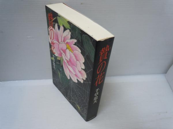 【絶版】SMクラブ1983年2月〜84年3月 　　　　　【傑作】贄の花 千草忠夫 贄の花 | 千草 忠夫【著】 日本出版社 平成14年 | ¥2,000 - 日本の