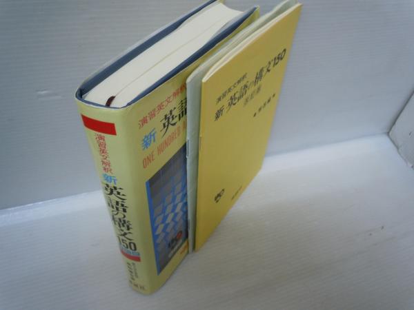 Amazon.co.jp: 新英語の構文150 : 高梨 健吉: 本