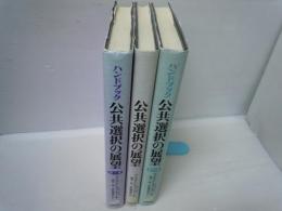 ハンドブック公共選択の展望　第Ⅰ巻～第Ⅲ巻 全3巻　　