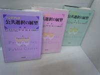 ハンドブック公共選択の展望　第Ⅰ巻～第Ⅲ巻 全3巻　　
