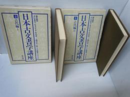 日本古文書学講座　第2、3巻　古代編1・2