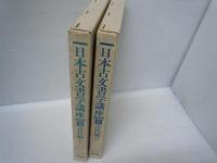 日本古文書学講座　第2、3巻　古代編1・2