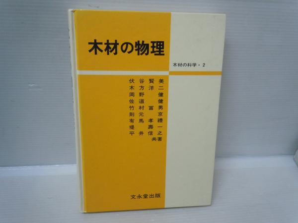 木材の物理 ＜木材の科学 2＞(伏谷賢美 ほか共著、文永堂、1995年4版 ...