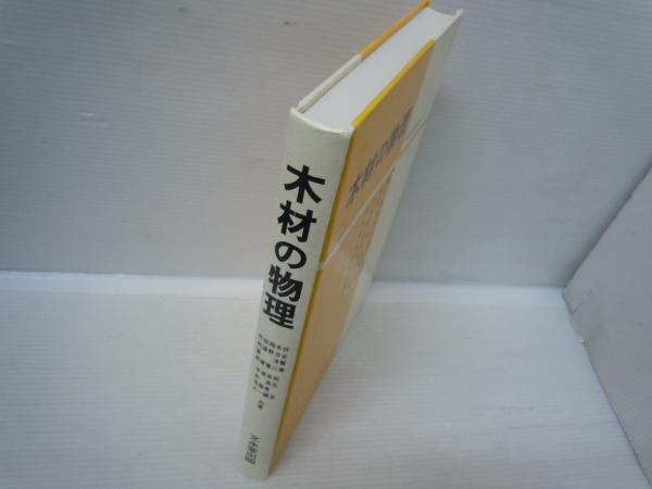 木材の物理 ＜木材の科学 2＞(伏谷賢美 ほか共著、文永堂、1995年4版 ...