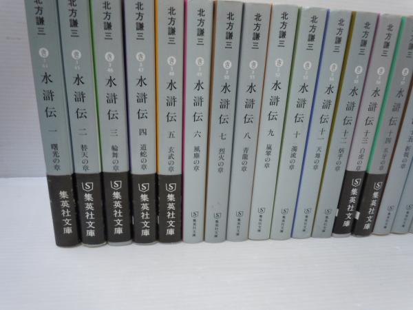 水滸伝 全19冊揃 ＜集英社文庫＞ (北方謙三 著、集英社、2006年
